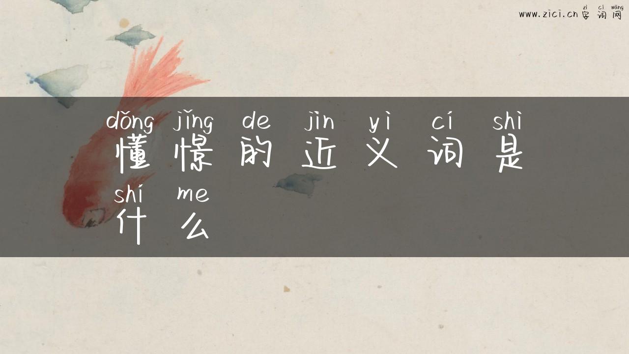 懂憬的近义词是什么