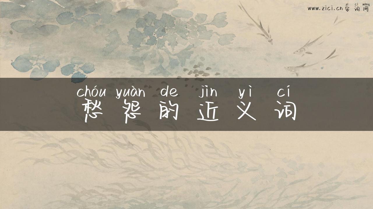愁怨的近义词