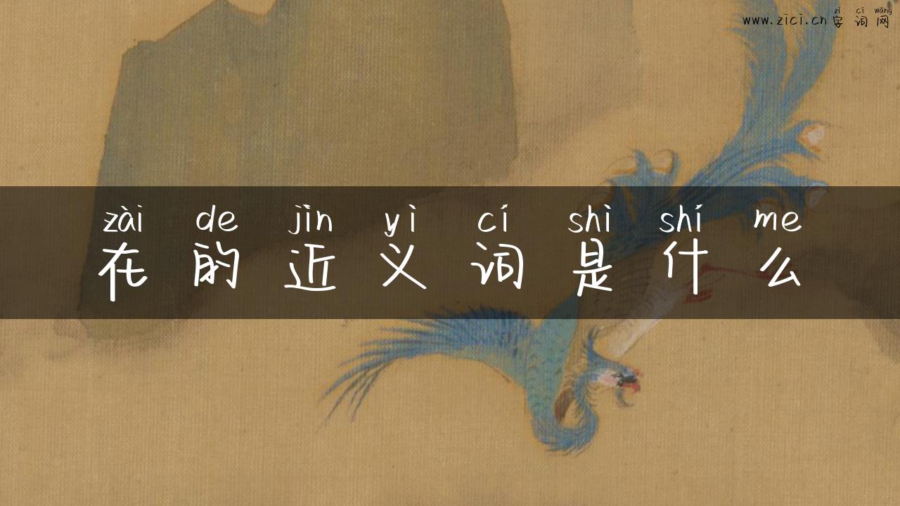 在的近义词是什么