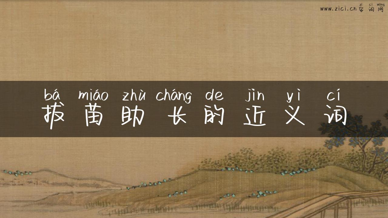 拔苗助长的近义词