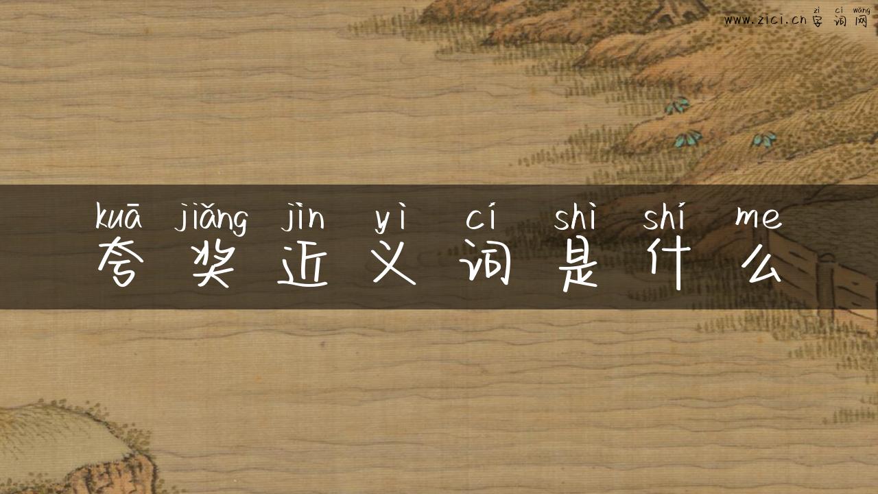 夸奖近义词是什么