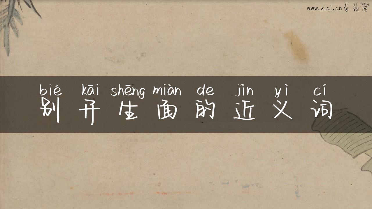 别开生面的近义词