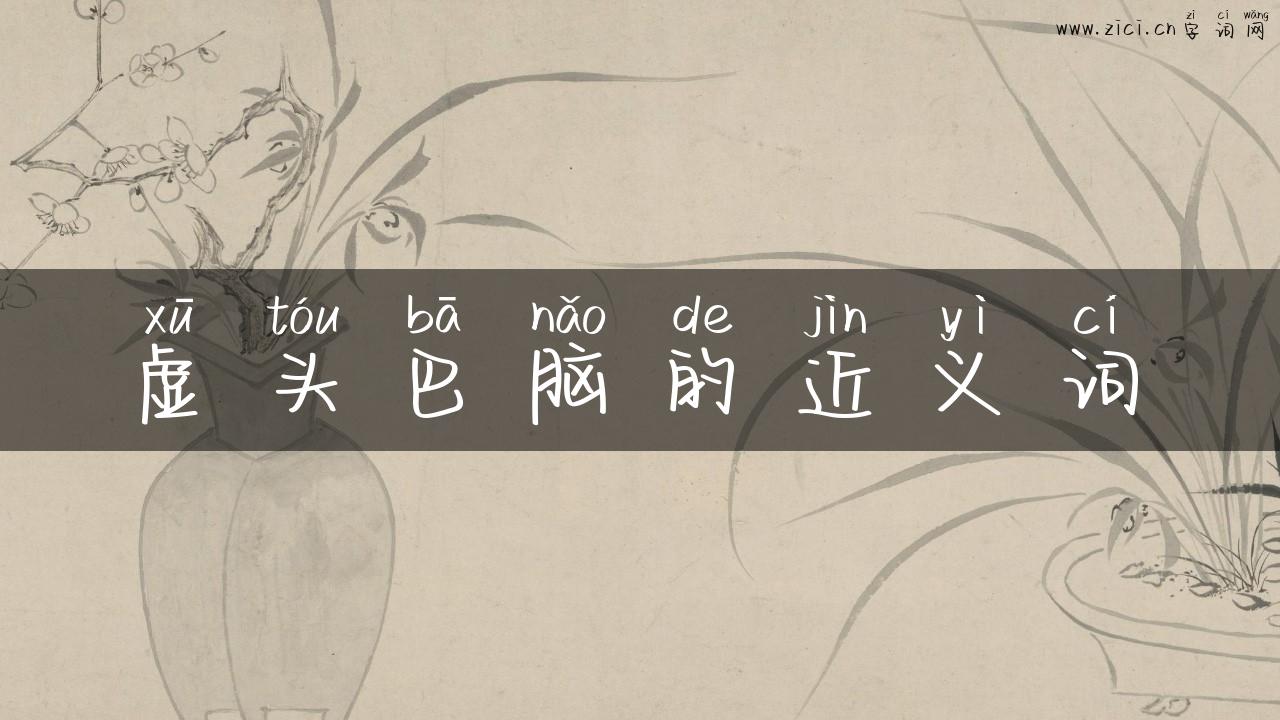 虚头巴脑的近义词