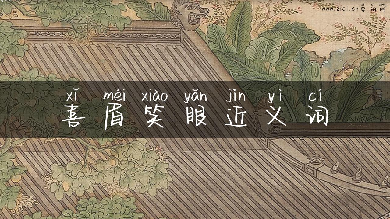 喜眉笑眼近义词