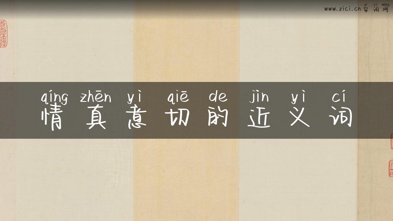情真意切的近义词