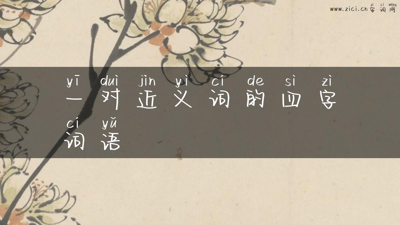 一对近义词的四字词语