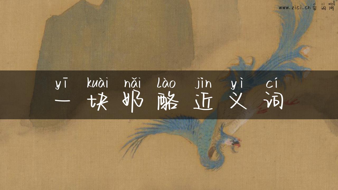一块奶酪近义词