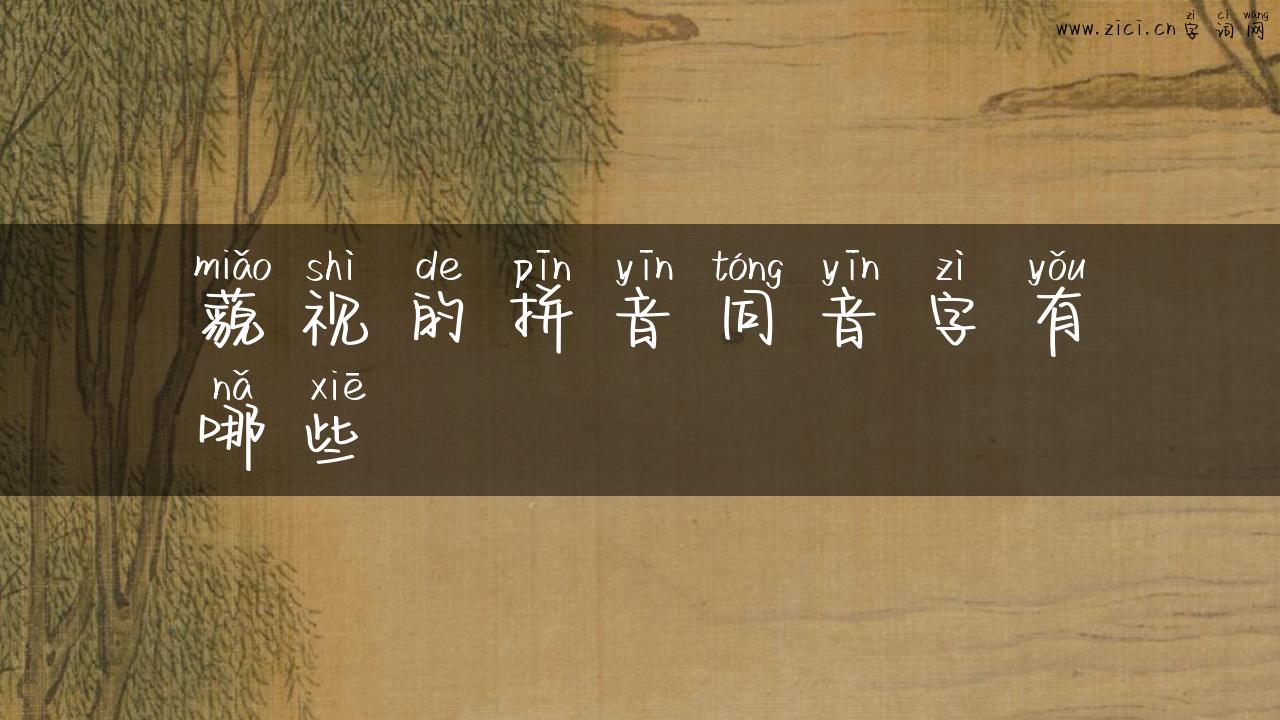 藐视的拼音同音字有哪些