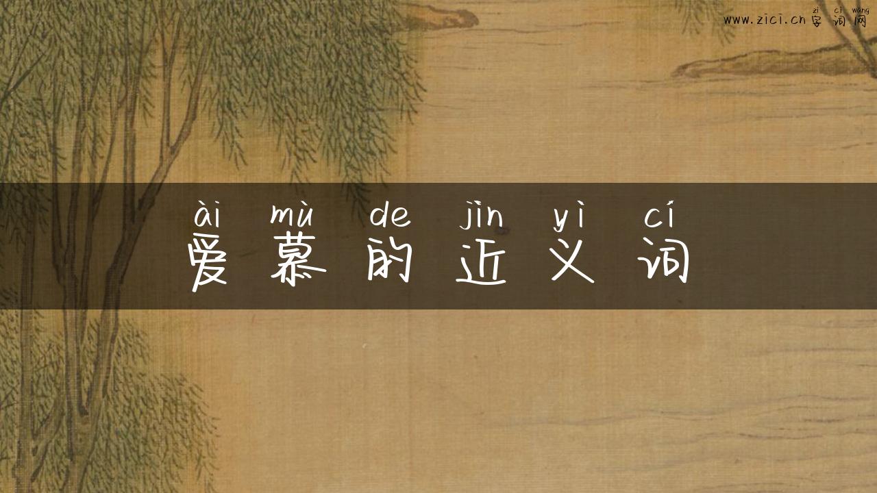 爱慕的近义词