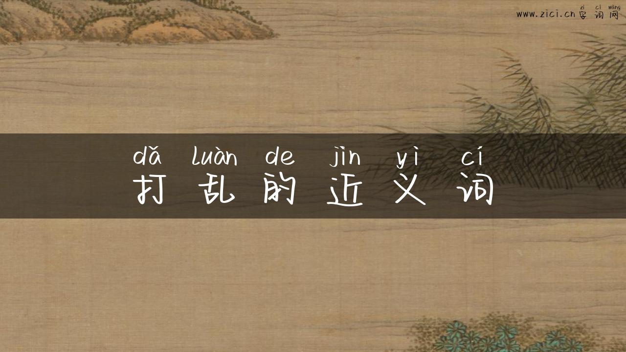 打乱的近义词