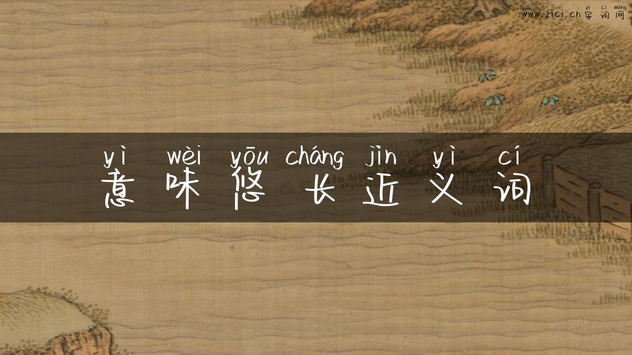 意味悠长近义词