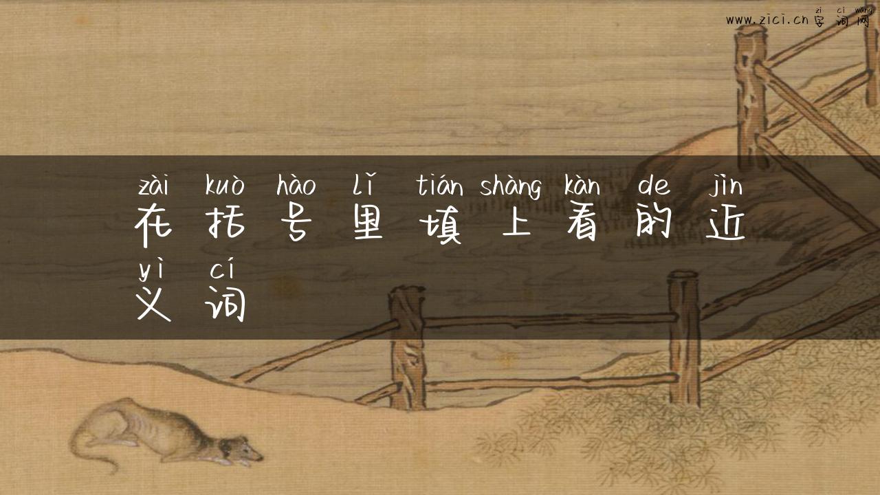 在括号里填上看的近义词