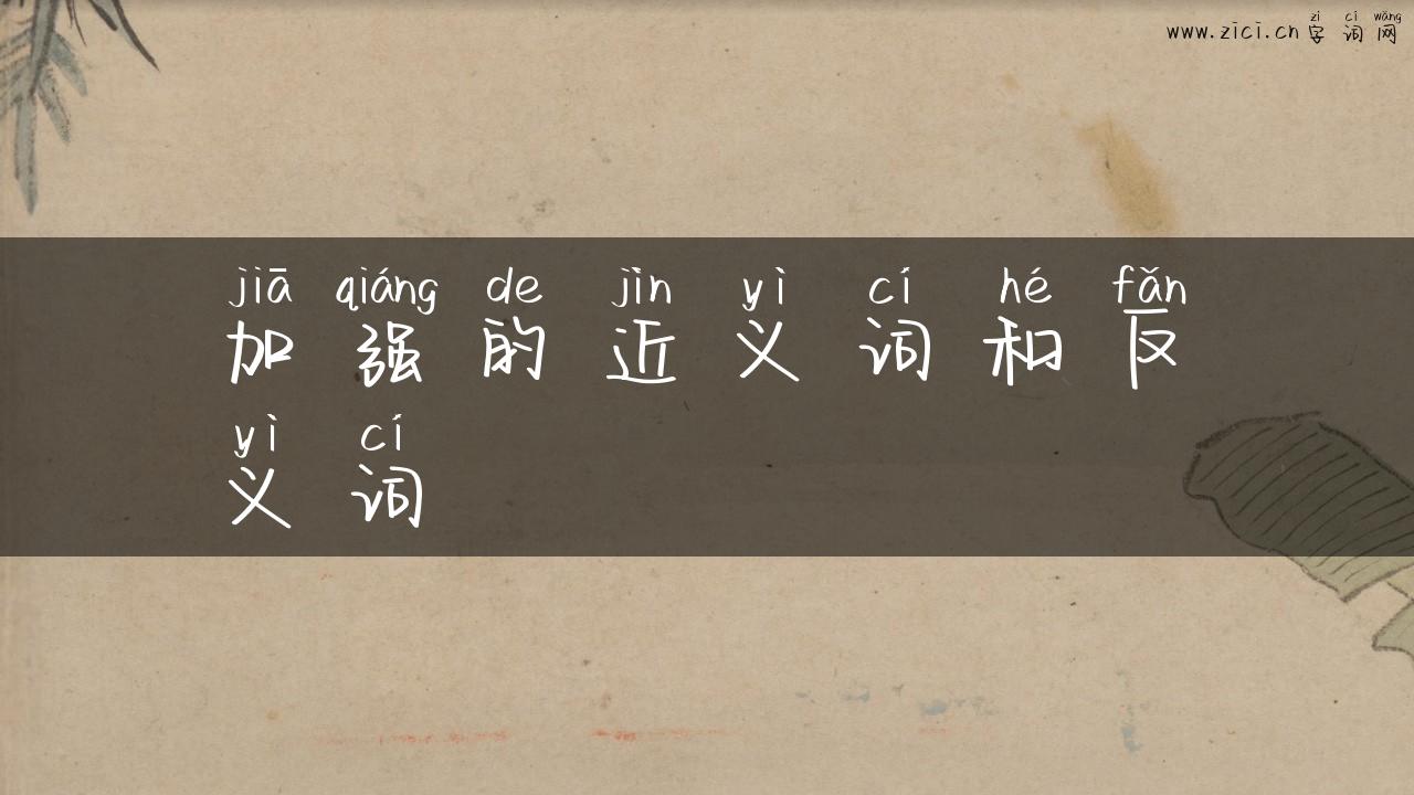 加强的近义词和反义词