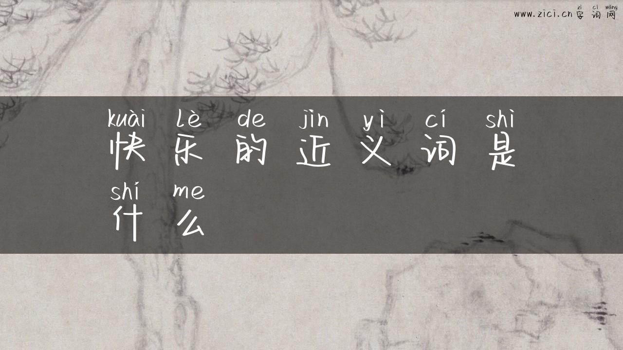 快乐的近义词是什么