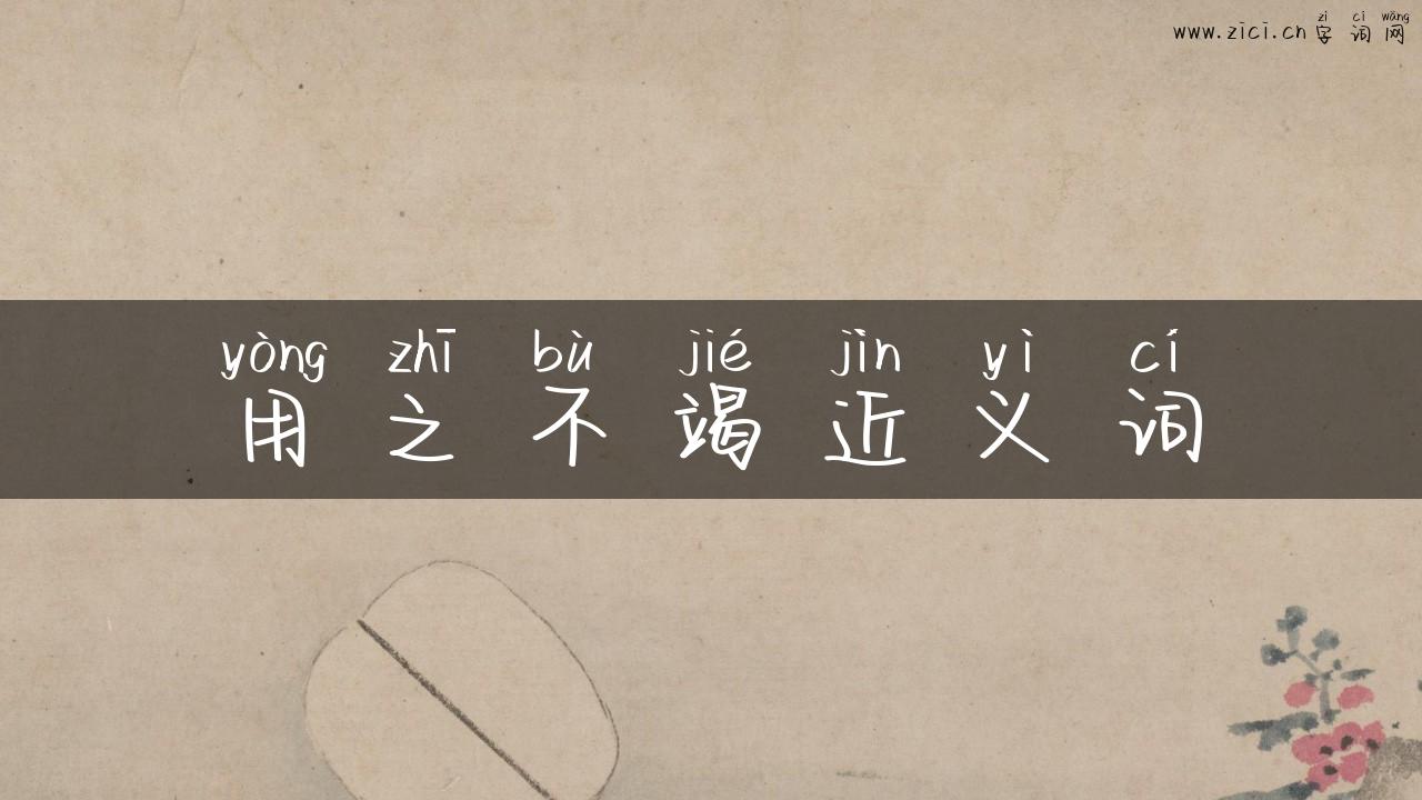 用之不竭近义词