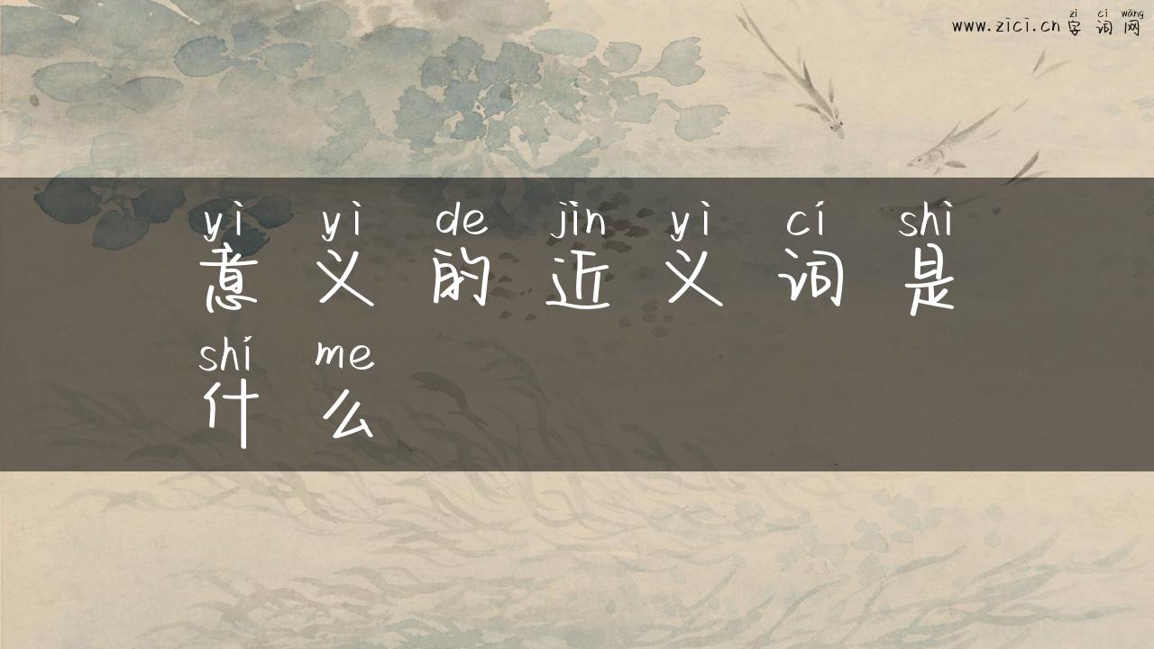 意义的近义词是什么