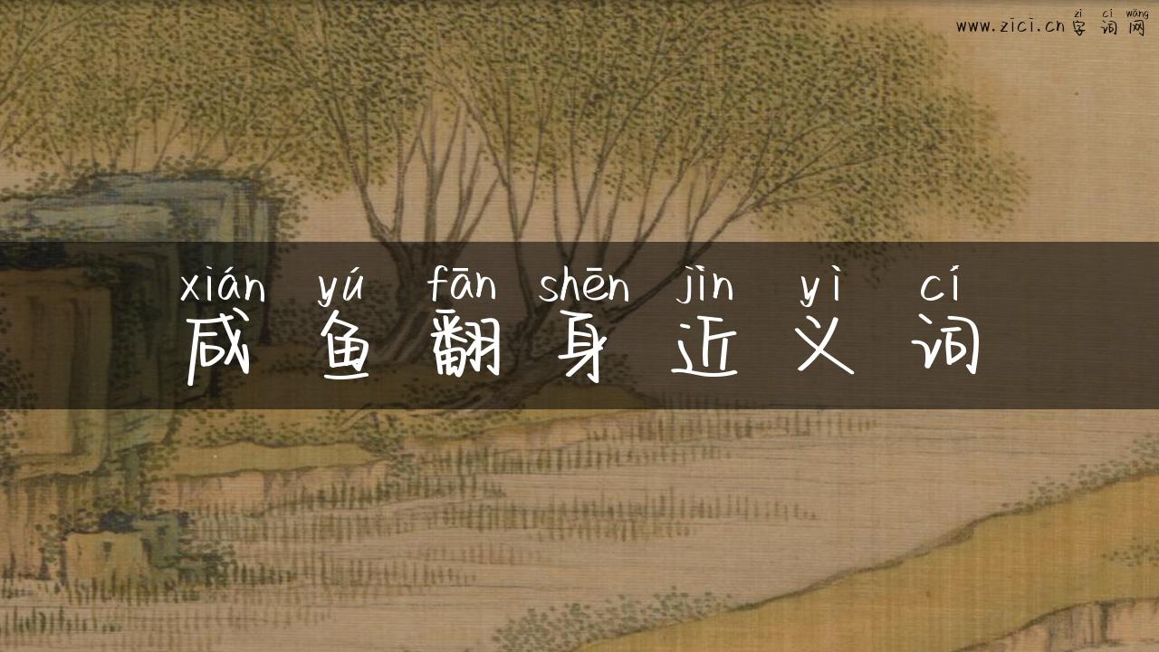 咸鱼翻身近义词