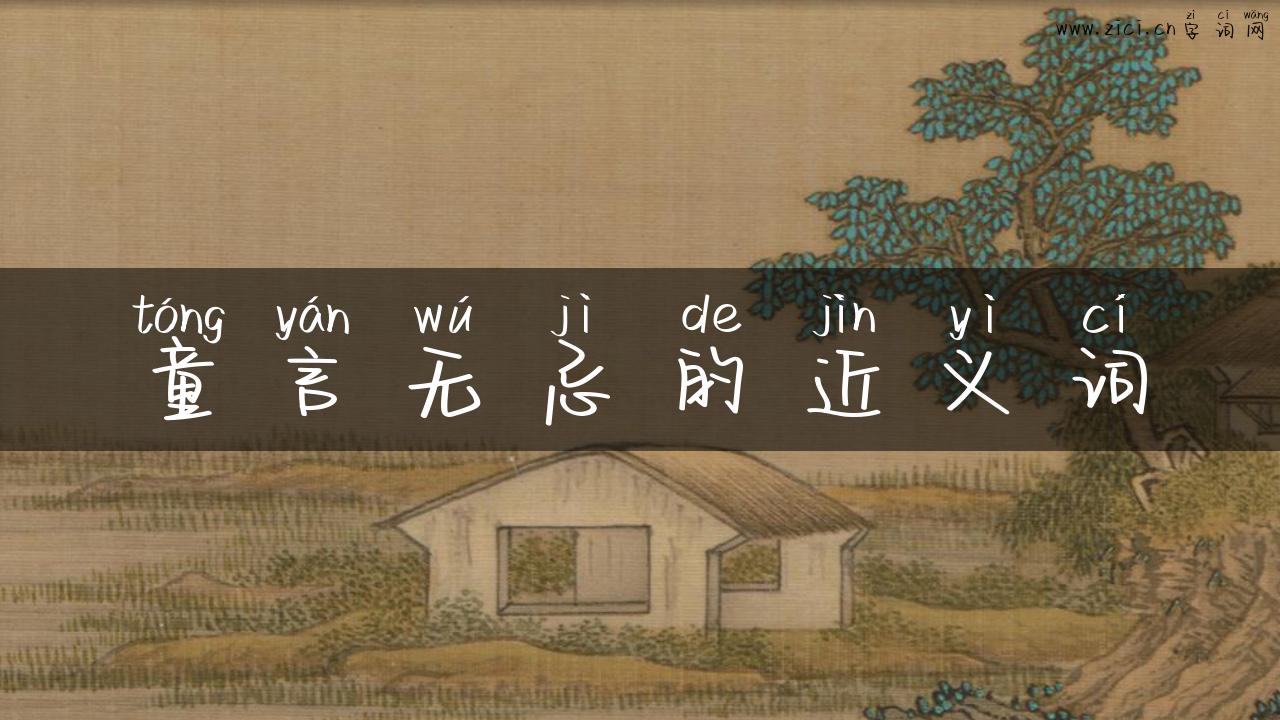 童言无忌的近义词