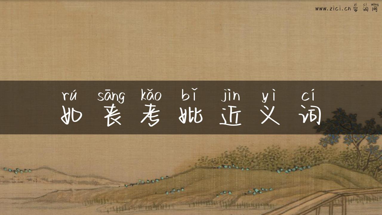 如丧考妣近义词