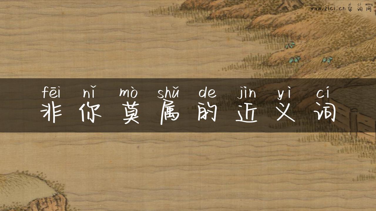 非你莫属的近义词