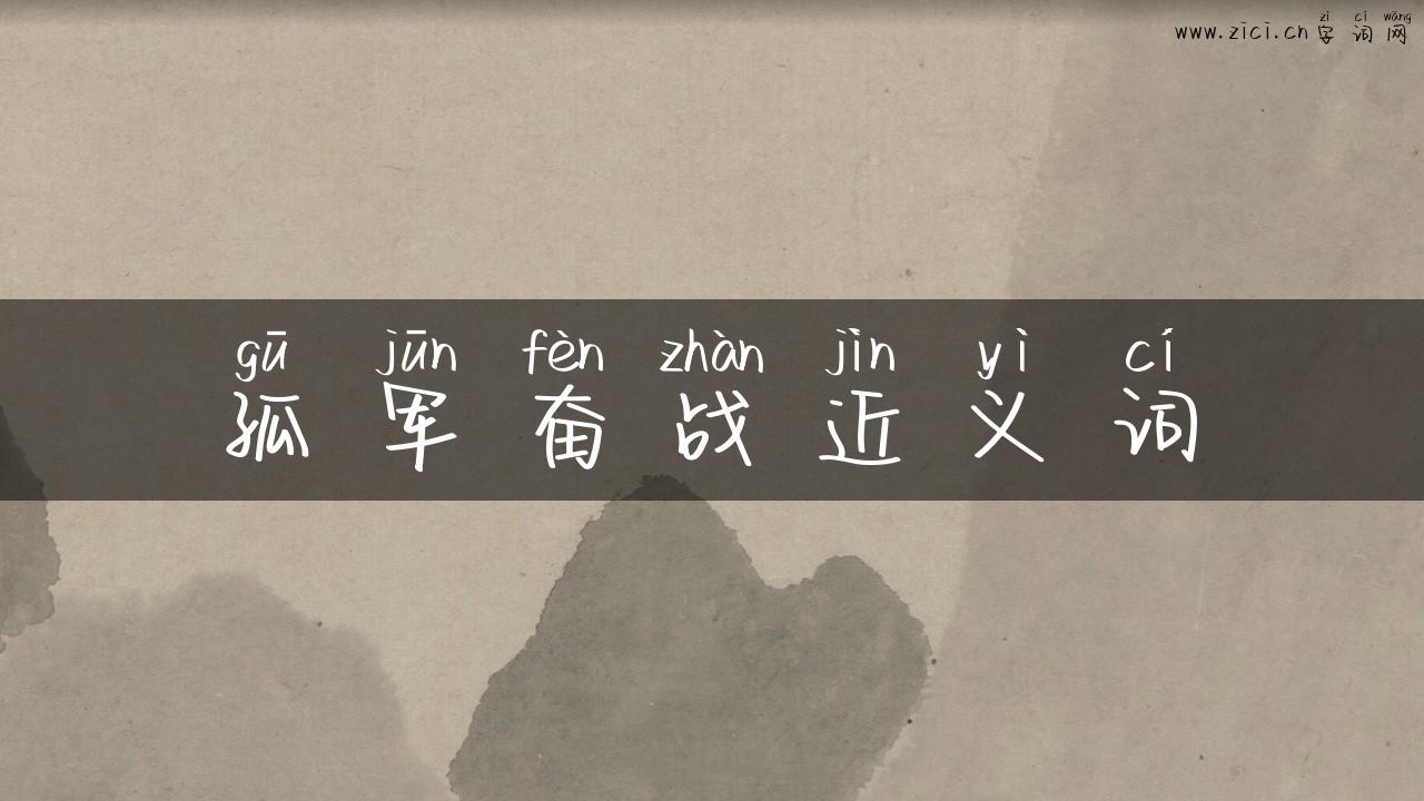 孤军奋战近义词