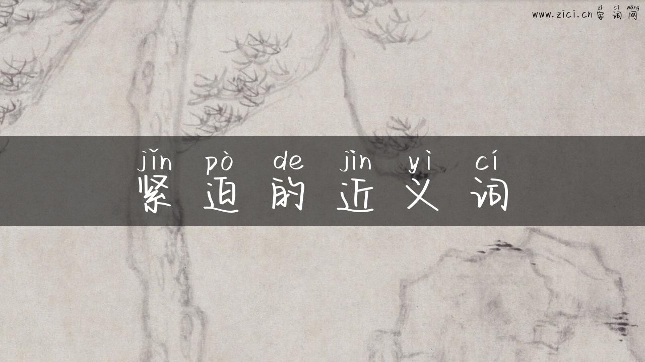 紧迫的近义词