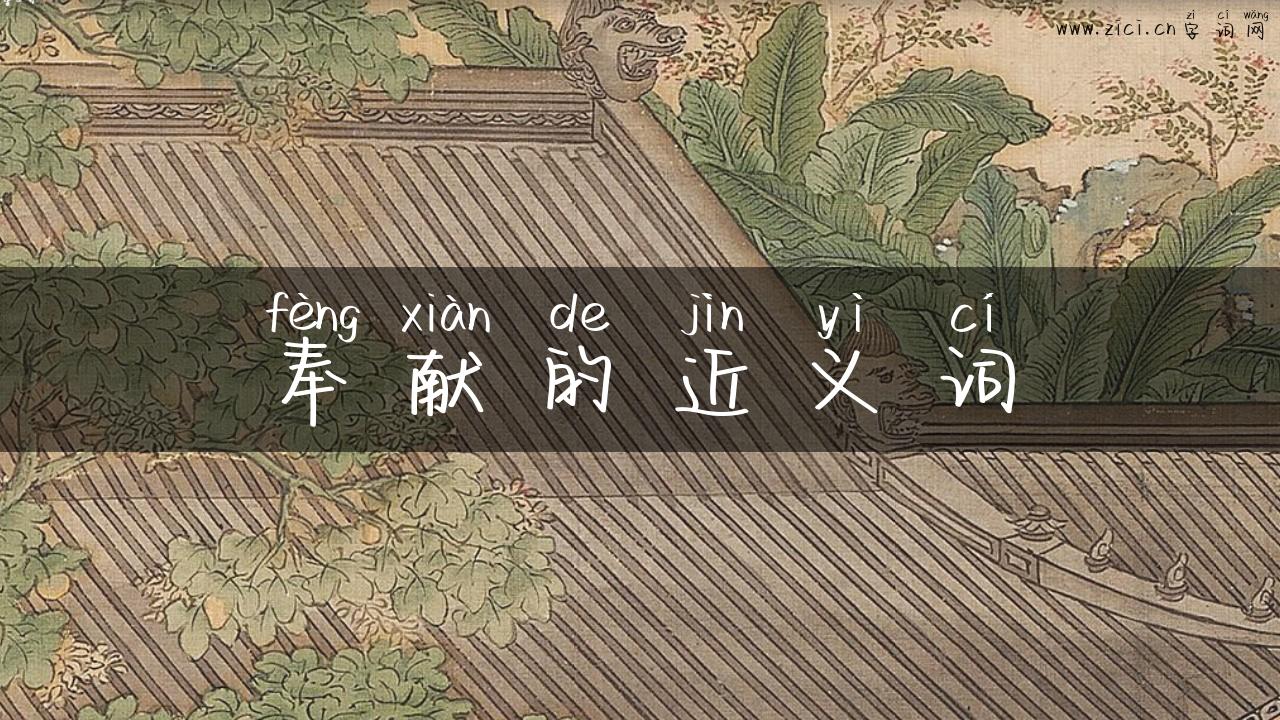 奉献的近义词