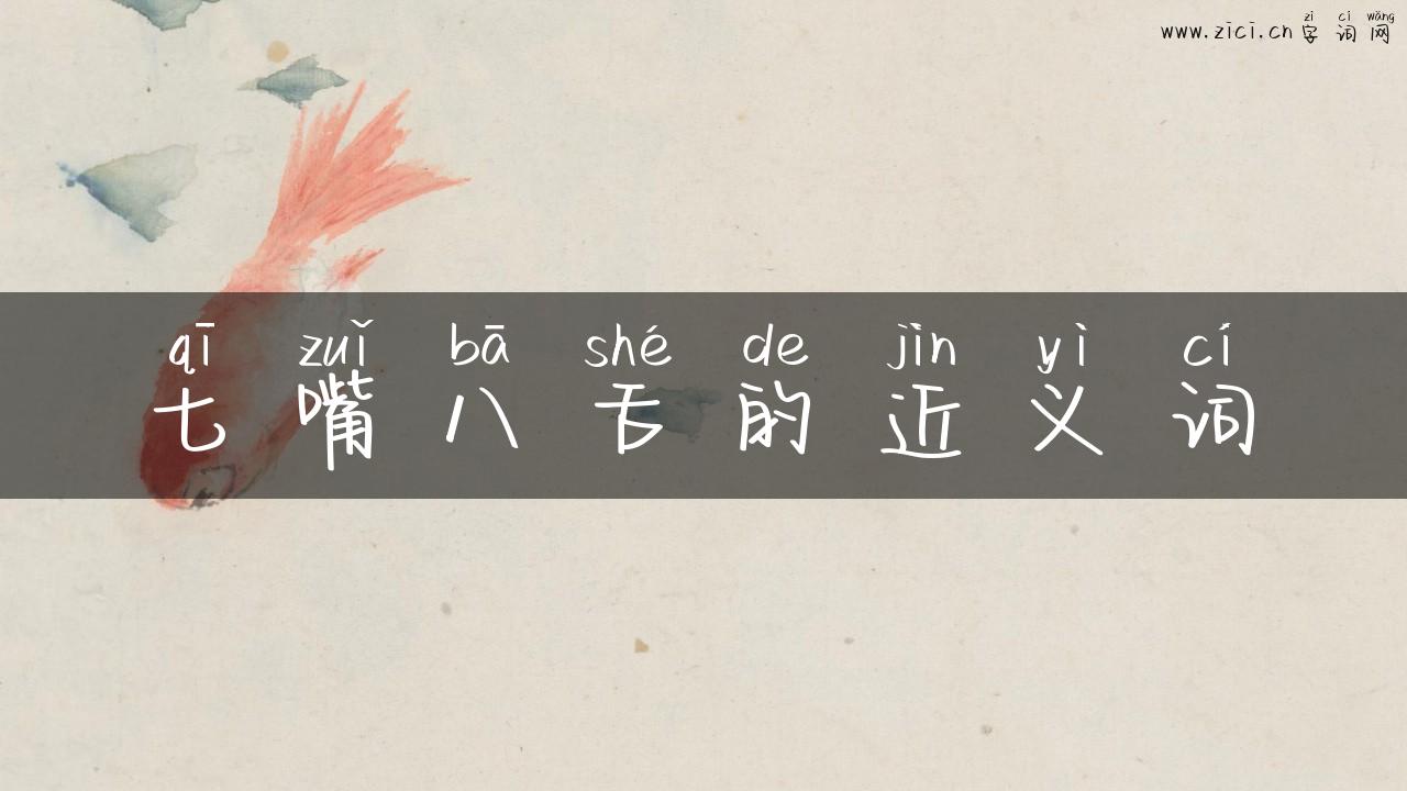 七嘴八舌的近义词