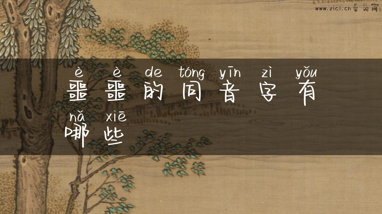噩噩的同音字有哪些