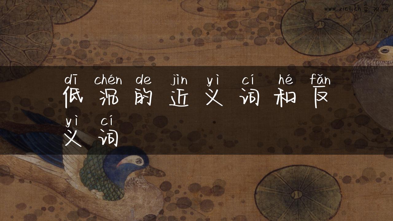 低沉的近义词和反义词