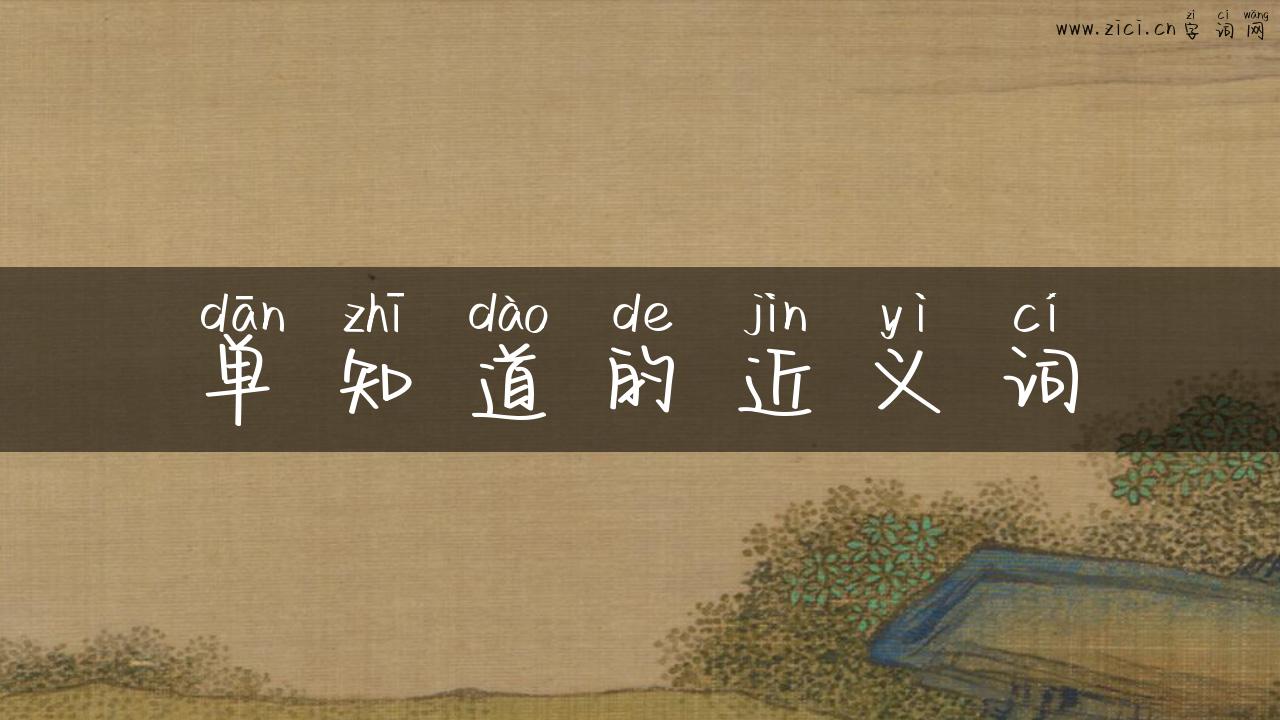 单知道的近义词