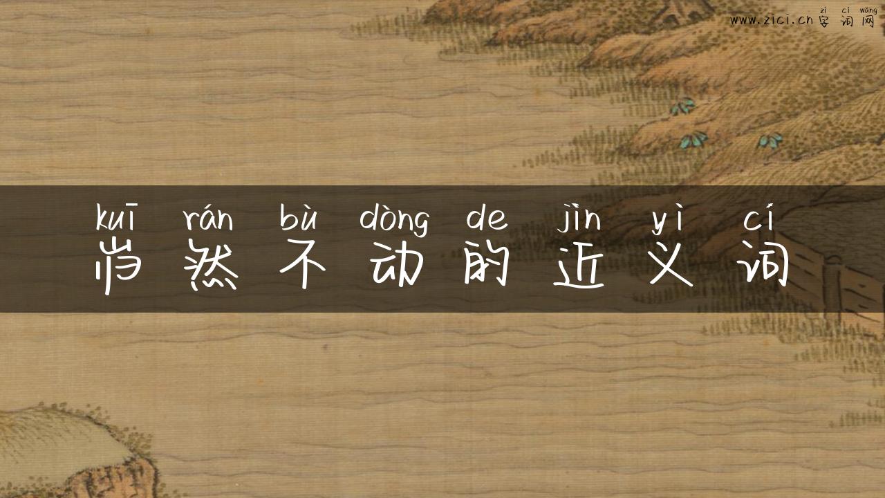 岿然不动的近义词