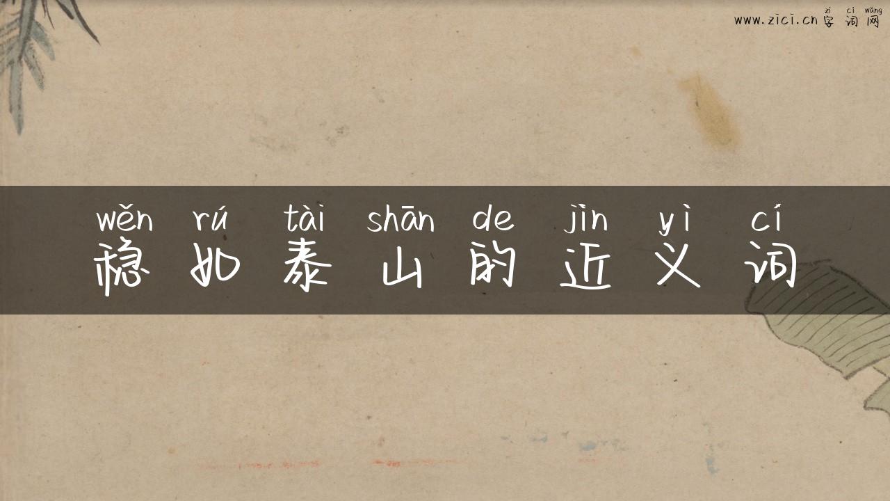 稳如泰山的近义词