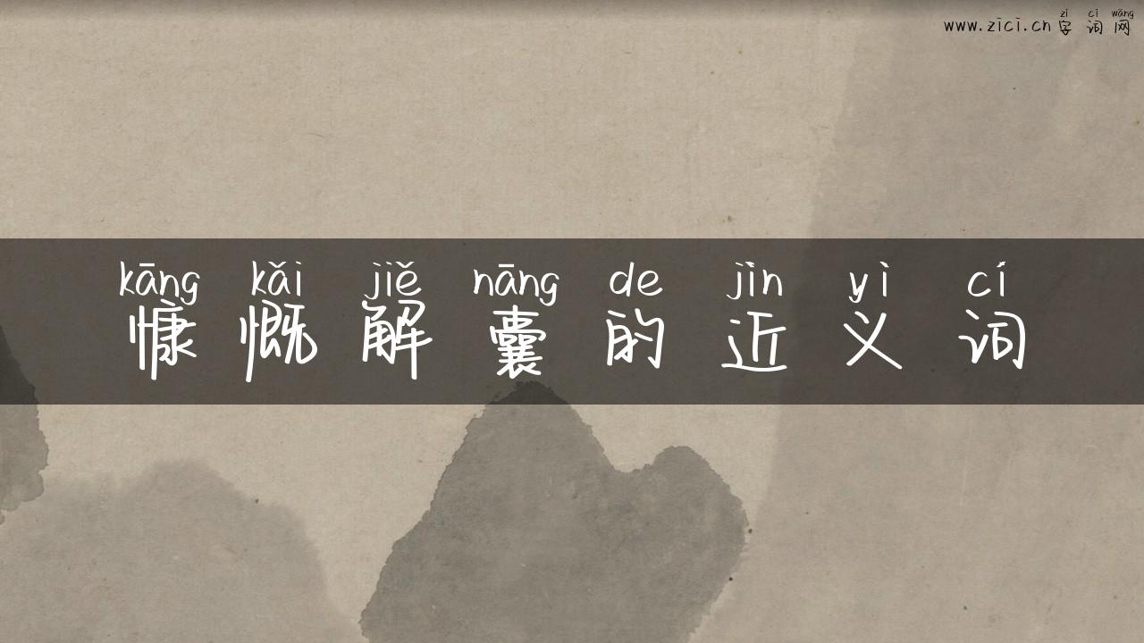 慷慨解囊的近义词