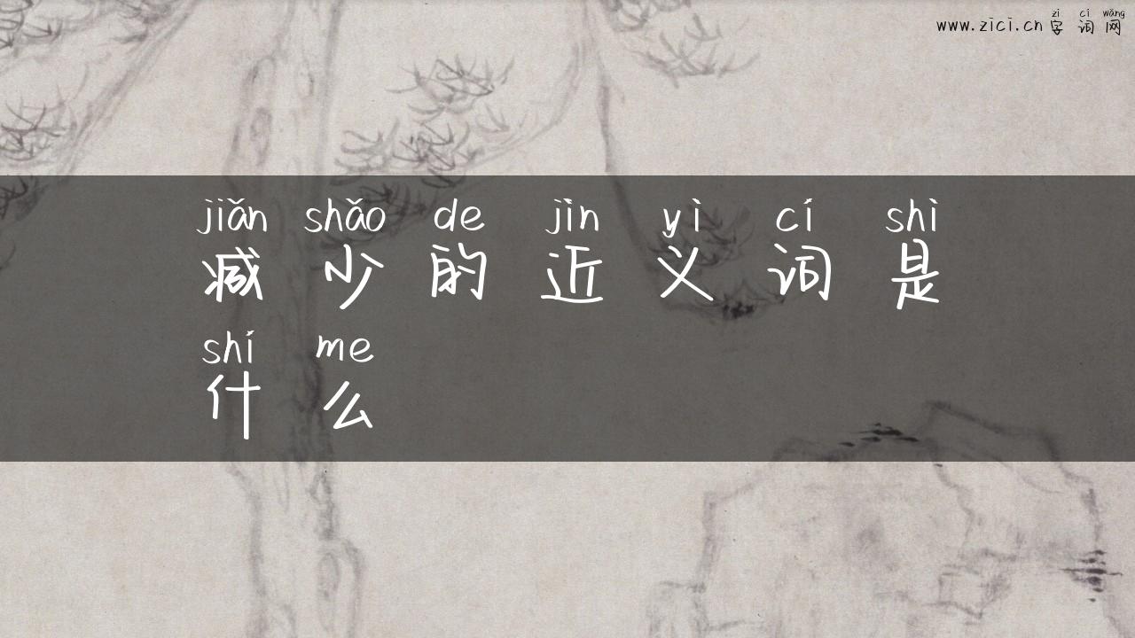 减少的近义词是什么