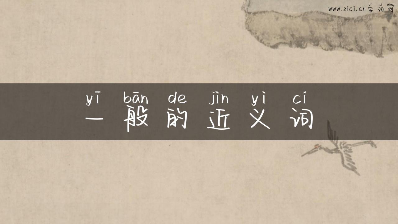 一般的近义词