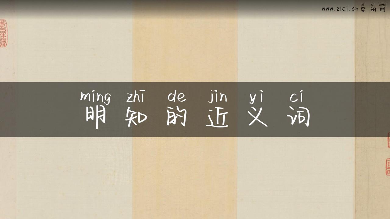 明知的近义词