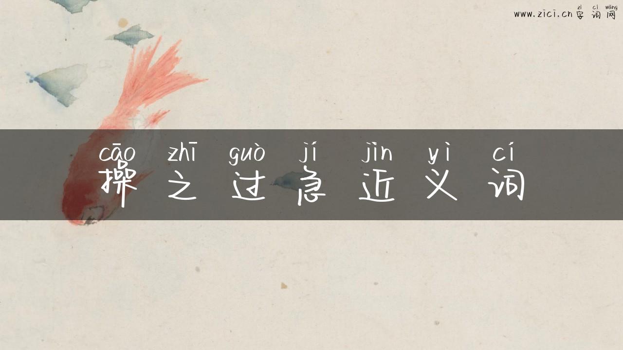 操之过急近义词