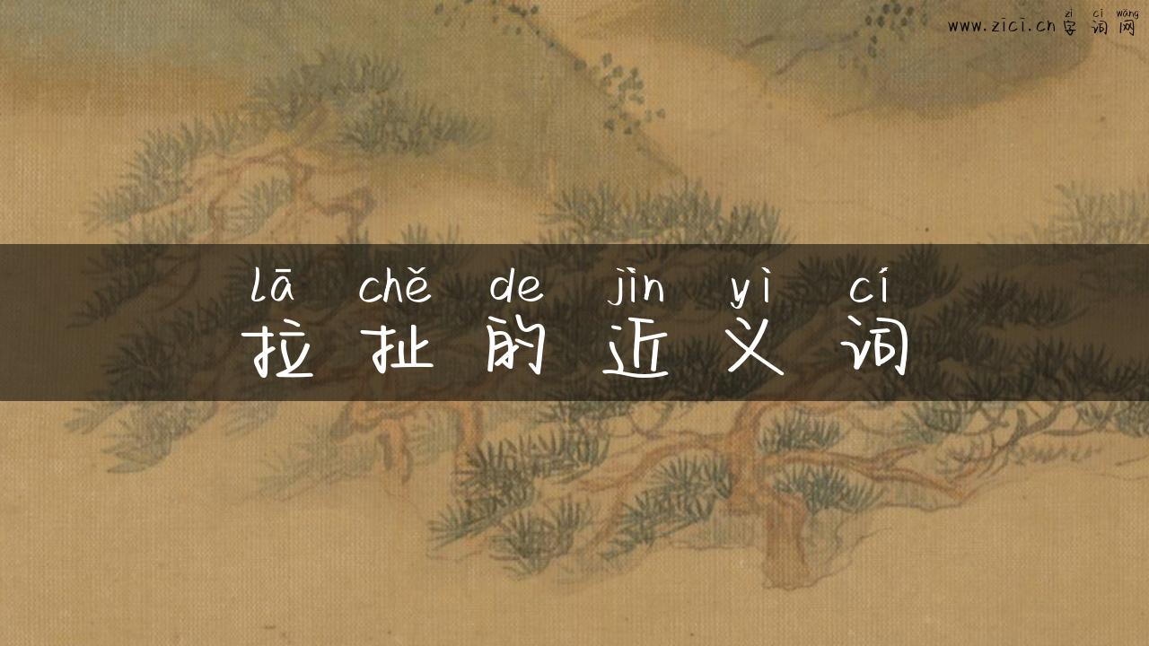 拉扯的近义词