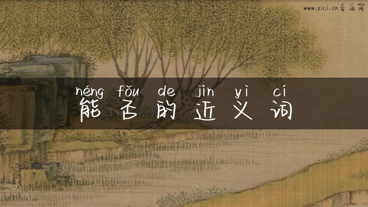 能否的近义词