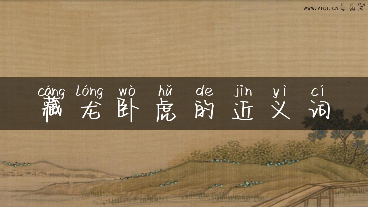 藏龙卧虎的近义词
