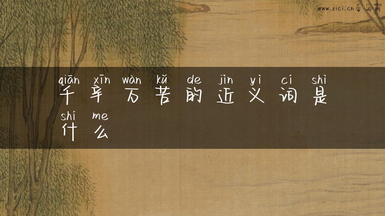 千辛万苦的近义词是什么