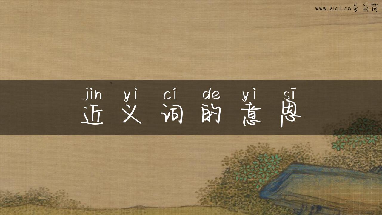 近义词的意思