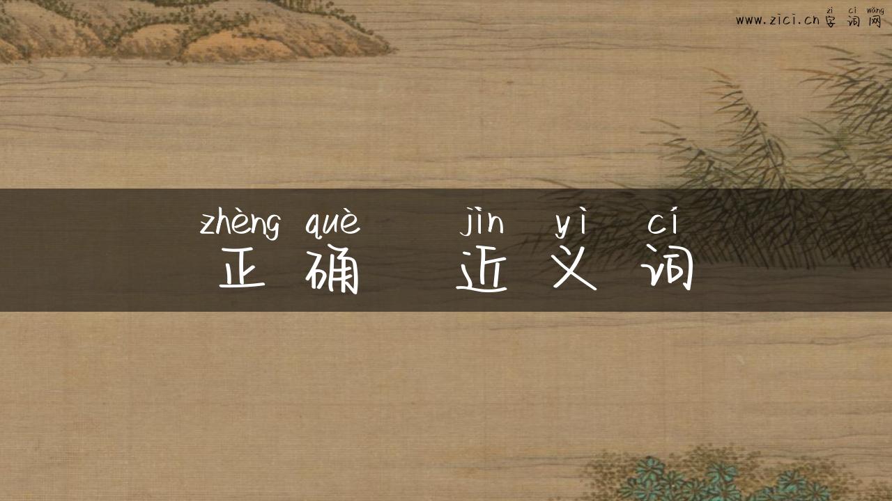正确  近义词