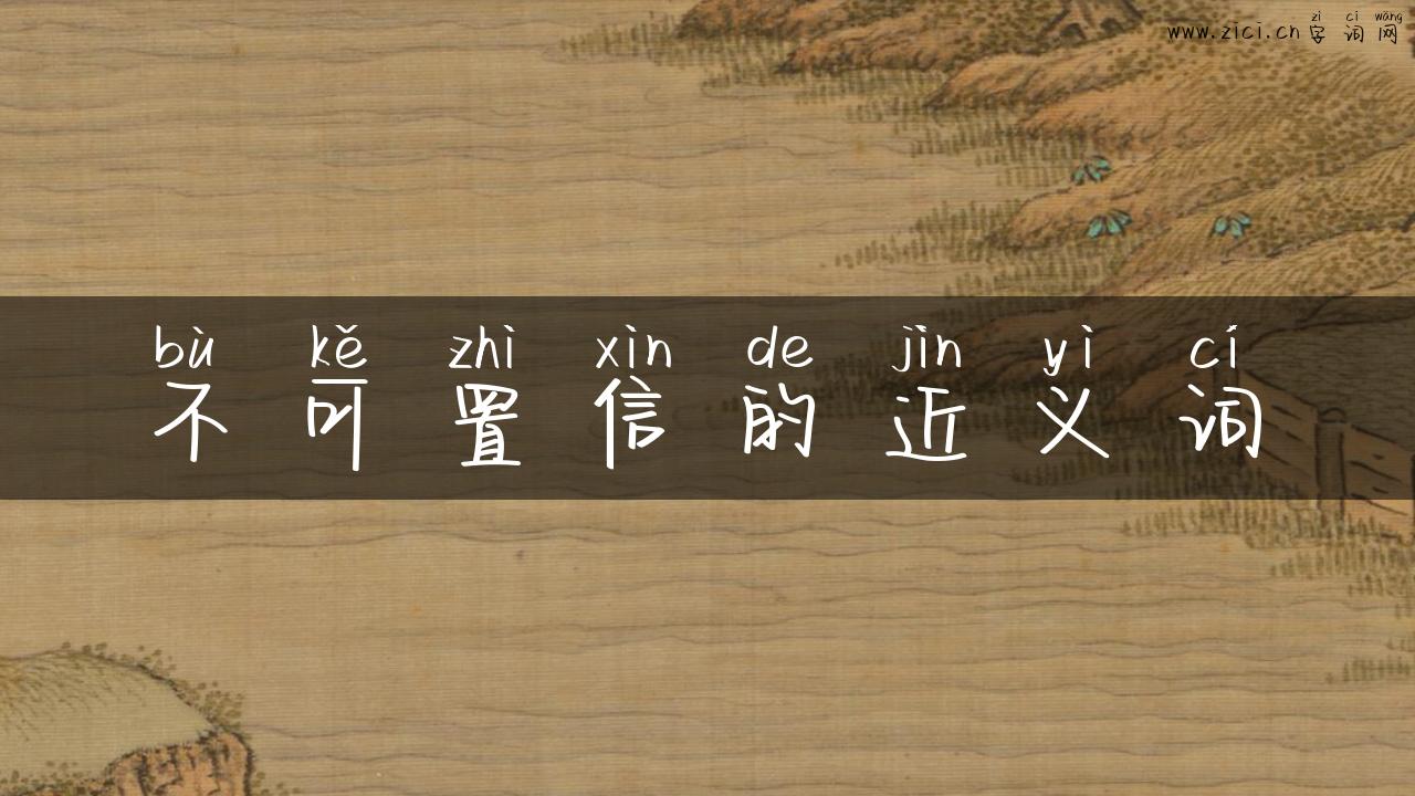 不可置信的近义词