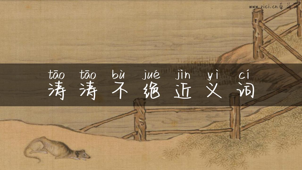 涛涛不绝近义词