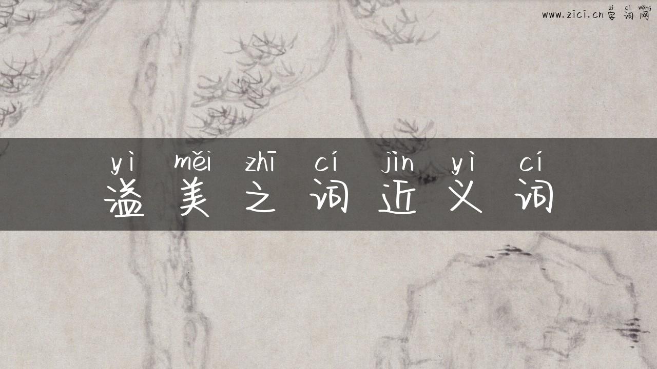 溢美之词近义词