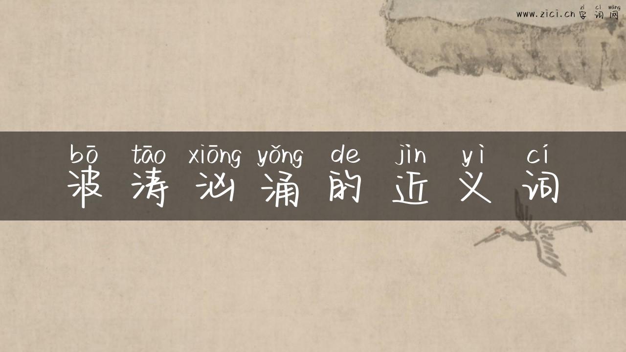 波涛汹涌的近义词