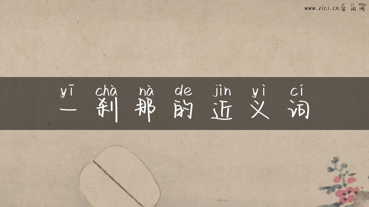 一刹那的近义词