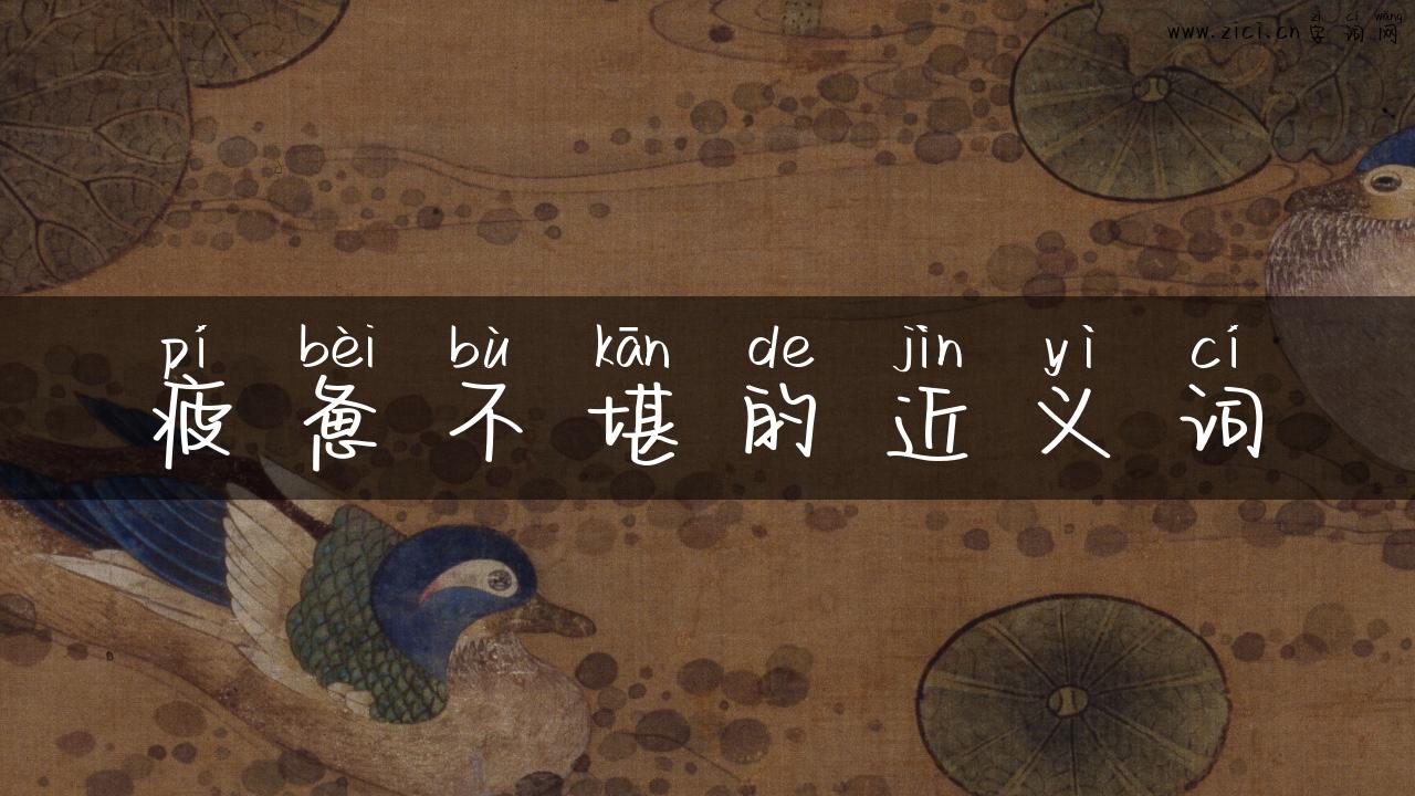 疲惫不堪的近义词